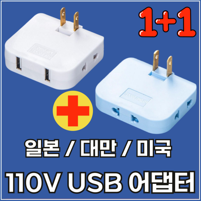 라이프디 110V 220V 변환 일본 어댑터 2500W 고출력 USB 돼지코 미국 대만 여행 3구 플러그 콘센트USB형1일반형1, 색상랜덤