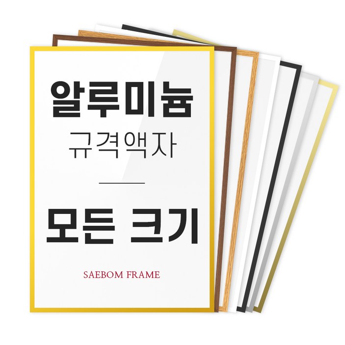 알루미늄 액자 프레임 A1 A2 A3 A4 B2 B3 B4 2절 4절 8절 사이즈 틀 제작 알루미늄 액자 프레임 A1 A2 A3 A4 B2 B3 B4 2절 4절 8절 사이즈 틀 제작