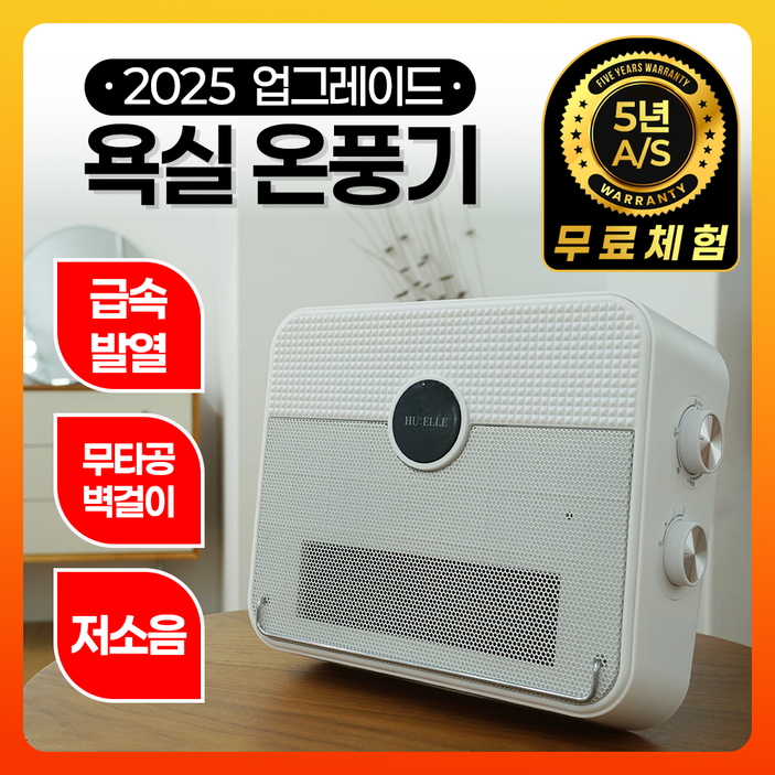 더후엘르 프리미엄 PTC 온풍기 무타공 벽걸이 욕실 난방기, HWH1347
