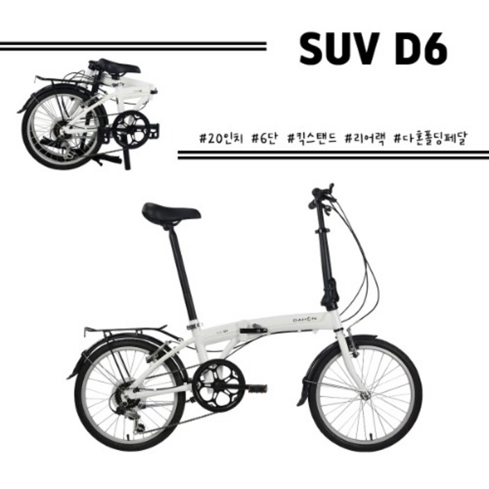 다혼 20 SUV D6 6단 미니벨로 접이식자전거 완조립