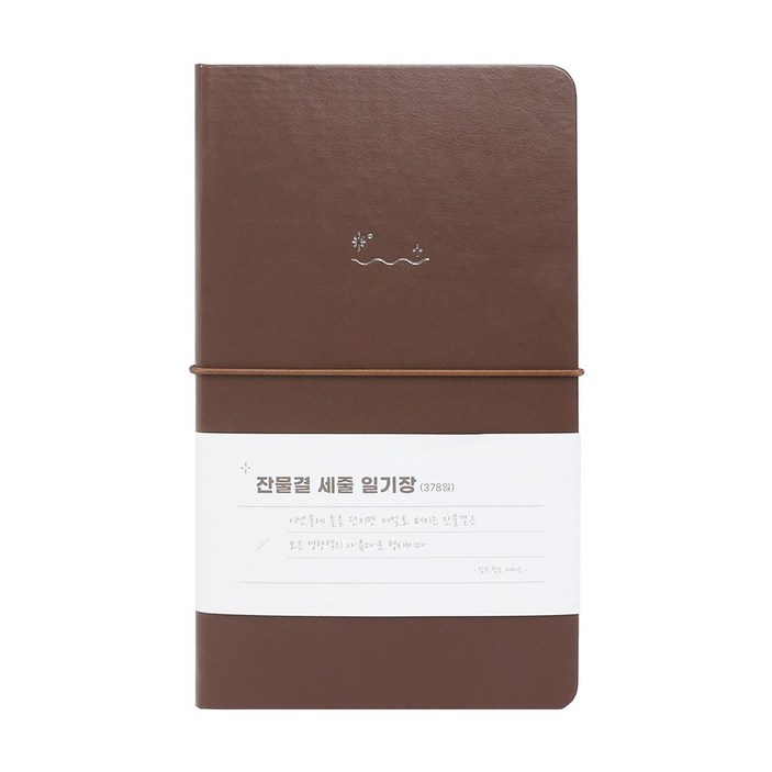 워너디스 잔물결 일기장 다이어리 3년 1년 세줄 일기장 업무용 회사 플래너, 세줄_브라운 brown