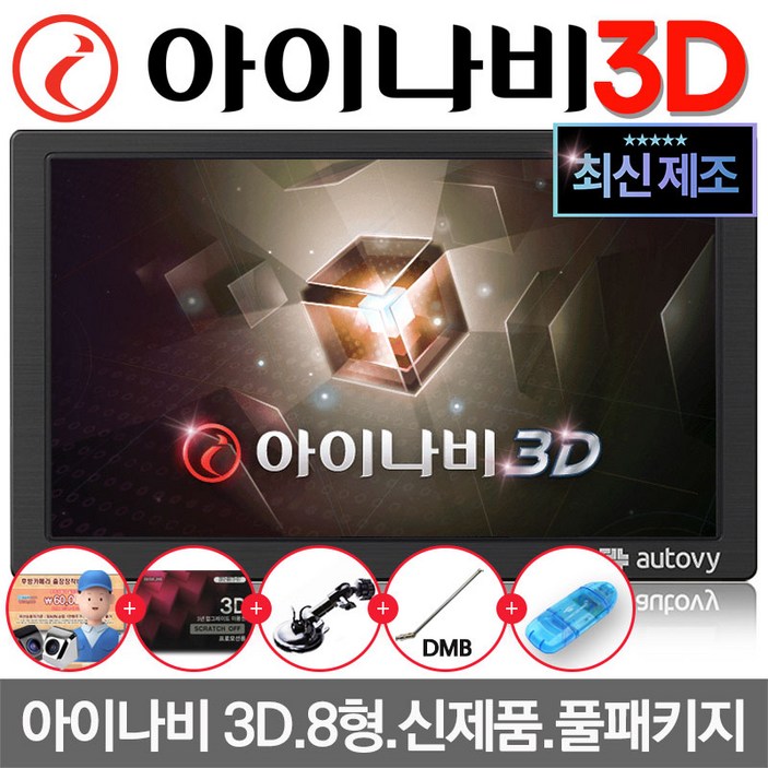 아이나비 3D 오토비 AN900iHD 8인치 네비게이션 거치대+DMB안테나 증정