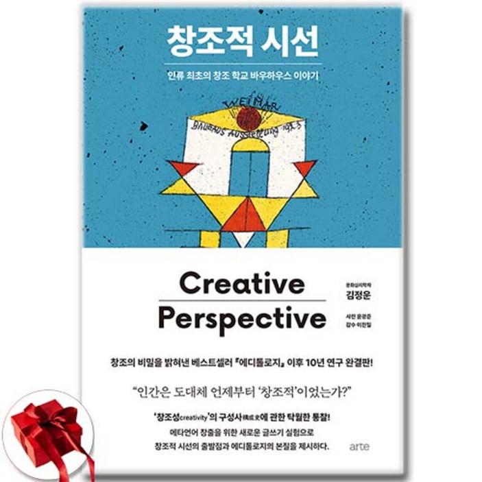 창조적 시선 - 인류 최초의 창조 학교 바우하우스 이야기 (미니다이어리+볼펜 증정)