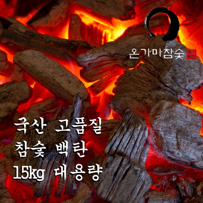 (런칭특가) 15kg 국내산 최고급 백탄 참숯 (숯가마 찜질이용권 증정) 업소용 구이용 숯 Long Lasting Charcoal