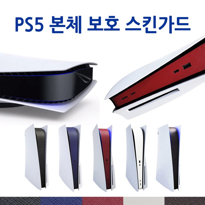 PS5 플레이스테이션5 본체 보호필름 플스5 스킨 쉴드