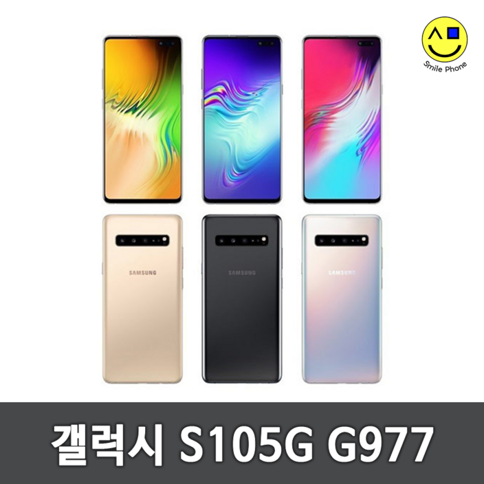 삼성 갤럭시S10 5G 256GB 3사호환 SM-G977