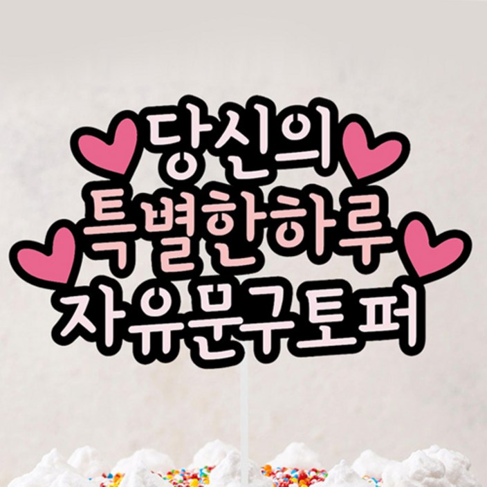 자유문구 기념일 생일 케이크토퍼 토퍼제작
