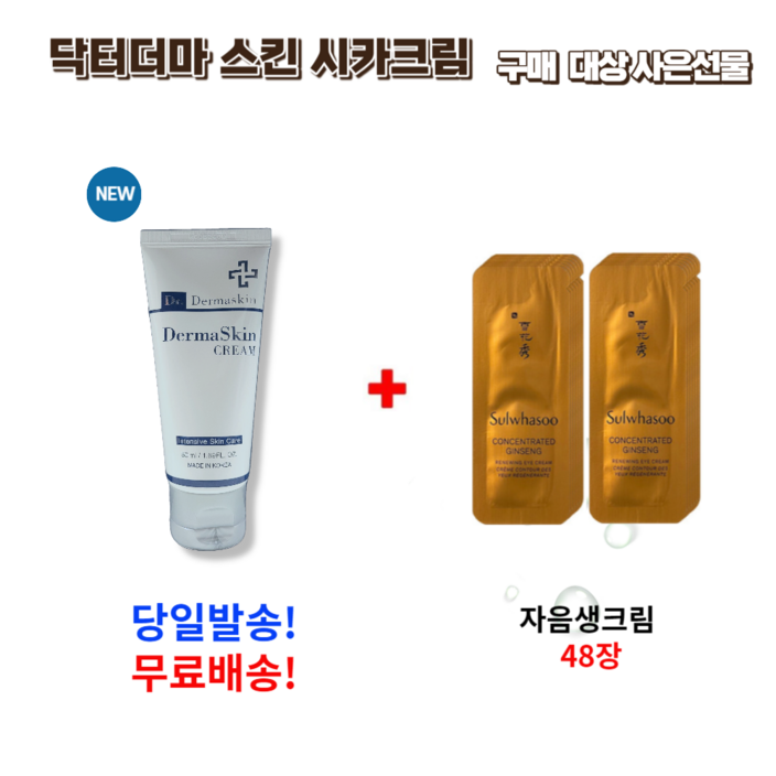 닥터 더마스킨 시카크림 50ml 구매시 사은 선물 자음생크림 48장, 1개, 50ml 닥터 더마스킨 시카크림 50ml 구매시 사은 선물 자음생크림 48장, 1개, 50ml