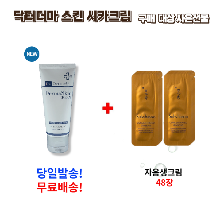 닥터 더마스킨 시카크림 50ml 구매시 사은 선물 자음생크림 48장, 1개, 50ml