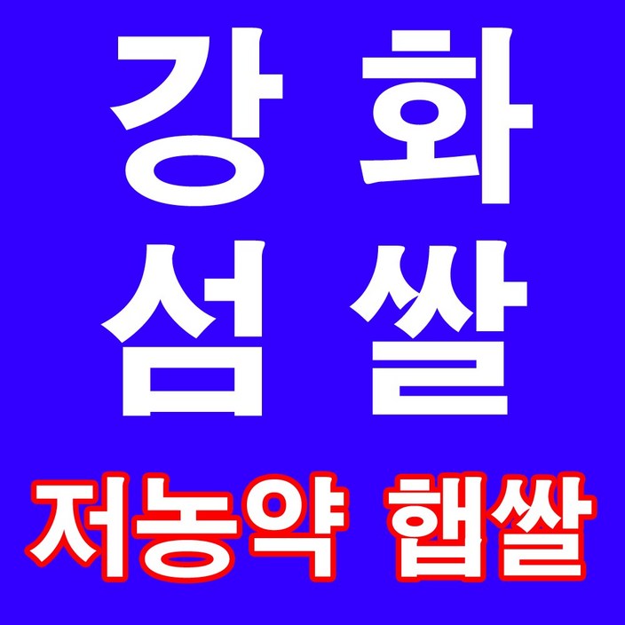 저농약 햅쌀 10kg 강화섬쌀, 1개 저농약 햅쌀 10kg 강화섬쌀, 1개