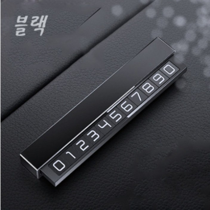 주차번호판 안심번호판 차량번호판 주차번호, 블랙, 1개