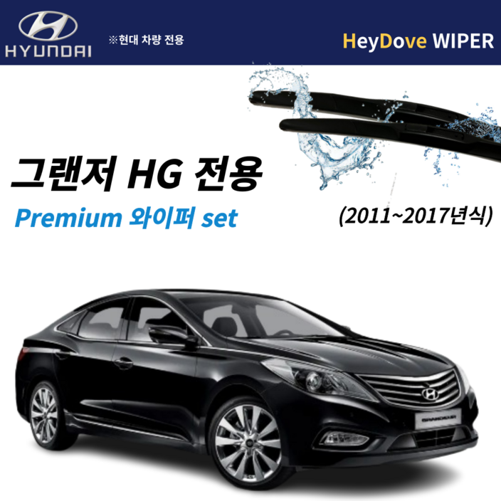 그랜저hg 와이퍼 프리미엄 세트 그랜저hg 와이퍼 프리미엄 세트