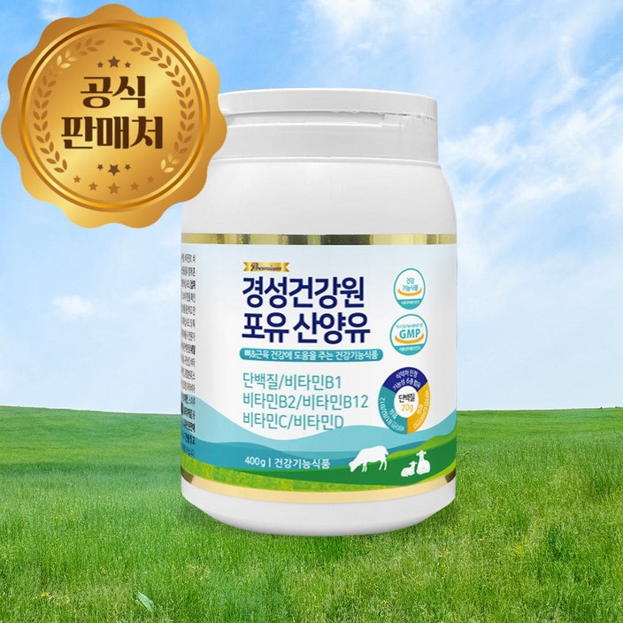 공식판매처 경성포유틴 분리유청 산양유 단백질 소화효소 비타민 B1B2B12CD 포함