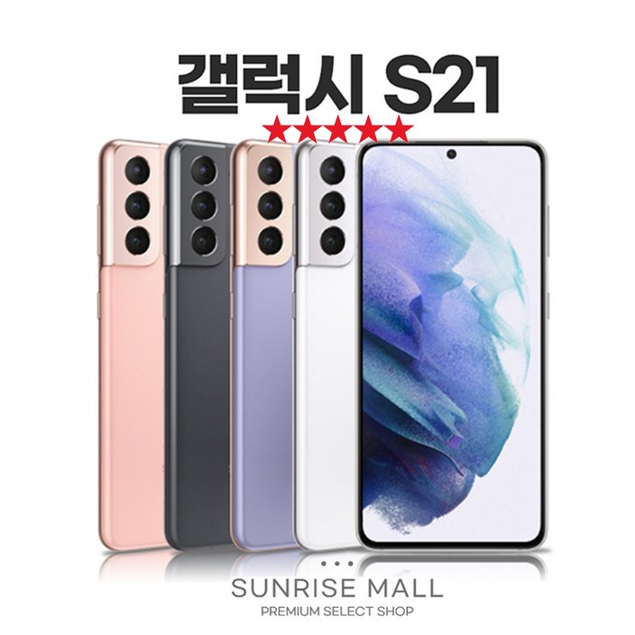 SUNRISE MALL 당일출고 삼성 갤럭시 S21 256G 중고폰 리퍼폰 공기계 자급제 알뜰폰, GLXS21펄그레이, 256GB