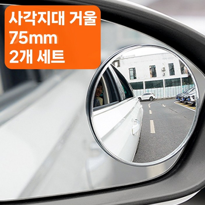골타 사이드미러보조거울 50mm75mm95mm 원형 사각지대 안전거울 2P세트