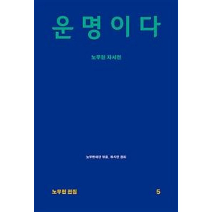 운명이다 (노무현 자서전)
