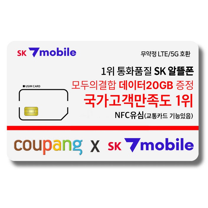 NFC유심SK세븐모바일SK알뜰폰무약정요금제데이터무제한유심요금제