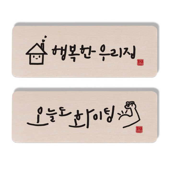 1AM 캘리그라피 도어사인 2종 세트