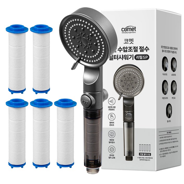 코멧 5단 수압조절 필터 샤워기 헤드  리필