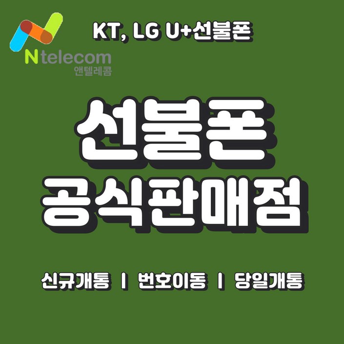 앤텔레콤 선불폰 KT, LG, SKT 연체폰 사용 가능 선불유심 빠른배송 빠른개통, 1개 앤텔레콤 선불폰 KT, LG, SKT 연체폰 사용 가능 선불유심 빠른배송 빠른개통, 1개