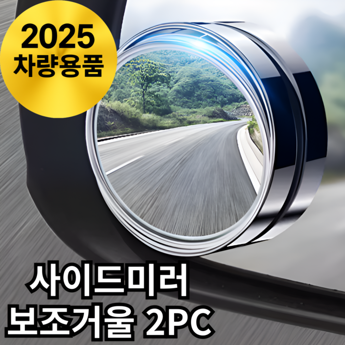 바라츠 사각지대 사이드미러 보조미러 보조거울, 2개, 실버 전차종
