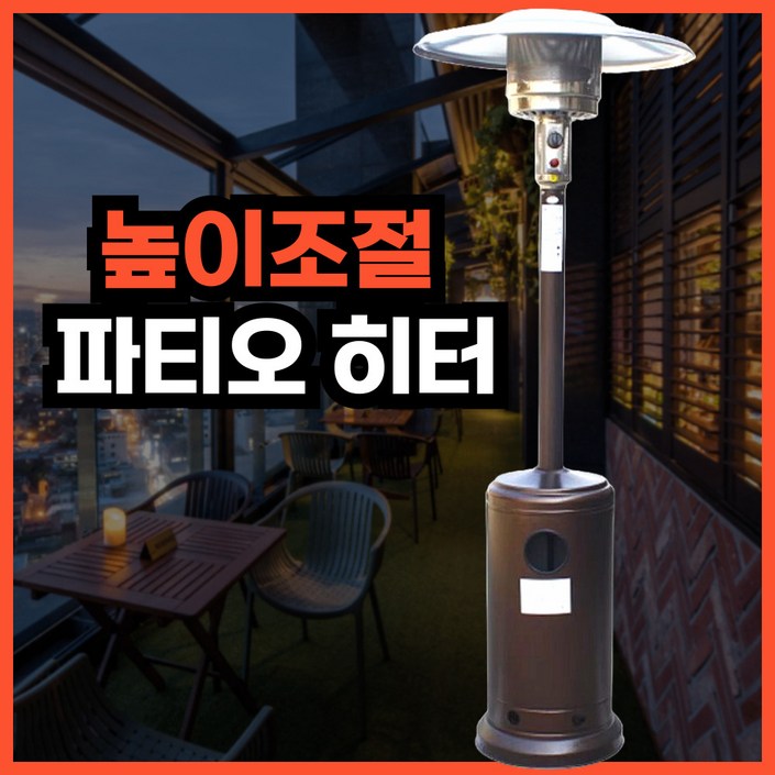 라맥스 높이조절 파티오 히터 캠핑 온풍기 열풍기 난방기 PTC 난로 가스 야외