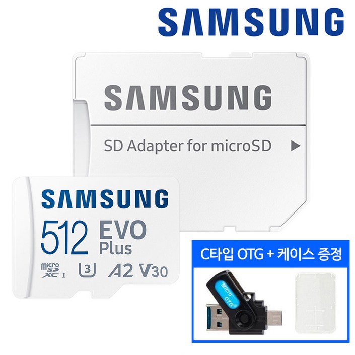 삼성전자 마이크로 SD 카드 외장 핸드폰 메모리 EVO PLUS 512기가 닌텐도 갤럭시 + OTG 리더기 + 케이스 패키지