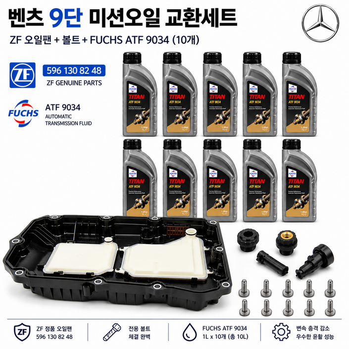 오늘출고 벤츠 9단미션오일교환 풀세트 W205 W212 W213 W166 W222