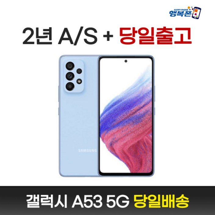 갤럭시A53 SM-A536N 새상품 전시폰 공기계 알뜰폰 3사호환, 어썸 블루