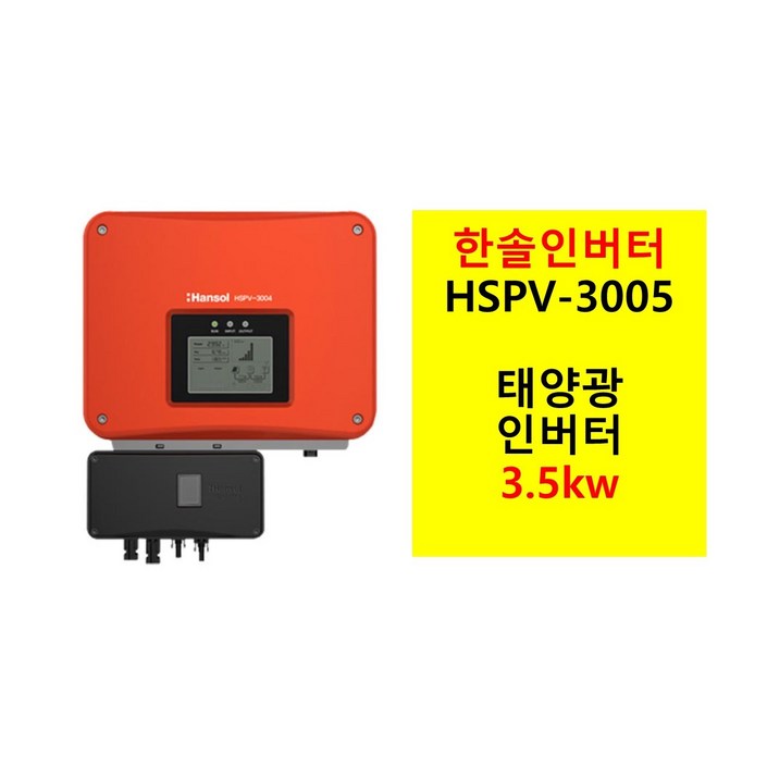 태양광 계통연계 인버터 3kW 한솔테크닉스 HSPV-3005 3002 3004