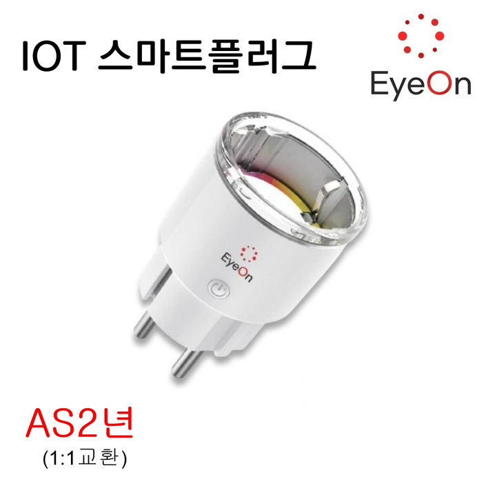 아이온 IOT 스마트플러그 wifi 원격제어 음성제어 타이머 에너지모니터링 AI 콘센트 아이온 IOT 스마트플러그 wifi 원격제어 음성제어 타이머 에너지모니터링 AI 콘센트