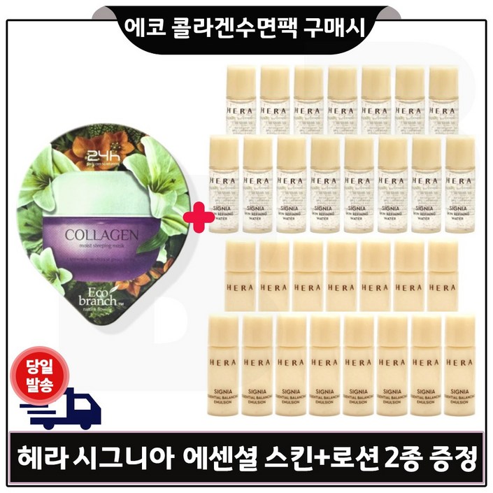 GE7 에코 콜라겐 수면팩 구매시 샘플 헤라 시그니아 에센셜 스킨로션2종 각 5ml 12개 총 120ml