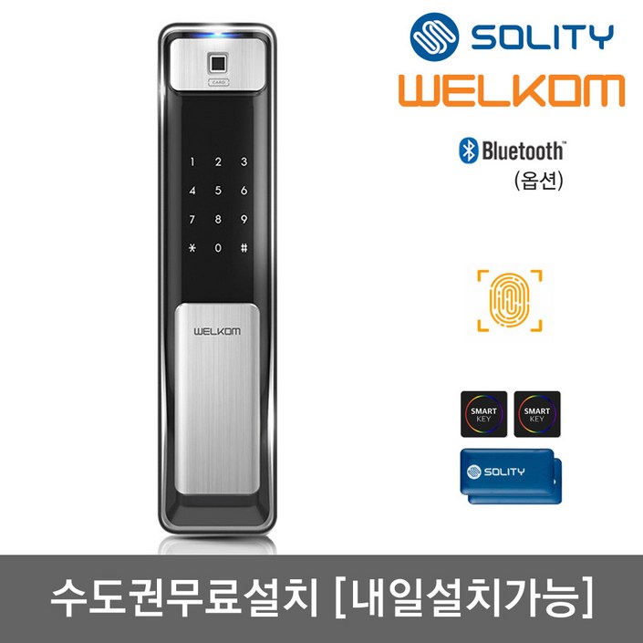 [수도권설치-내일도 가능] 솔리티 웰콤 지문푸시풀도어락 WSP-2500B 지문인식+카드키4개+번호키 블루투스(옵션) 신속 정확 지문인증 인체감지기능 푸시바잠금 현관문 디지털도어락, WSP-2500B, 방문설치