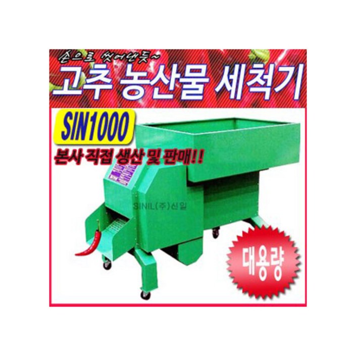 고추세척기 SIN1000 고추세척기 SIN1000