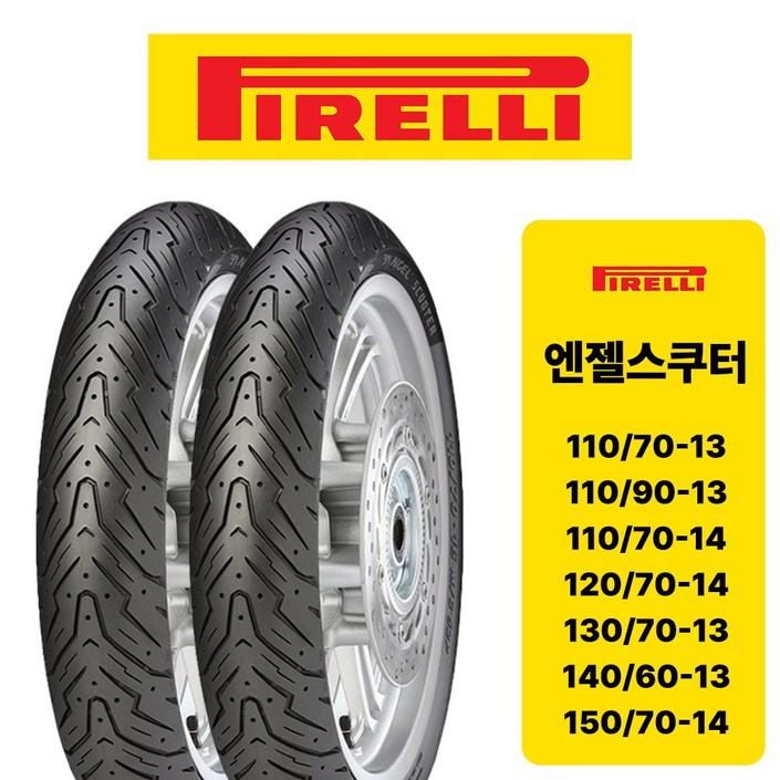 포르자300 xmax x300 오토바이 뒤 타이어 피렐리 엔젤스쿠터, 1개, 90x8014