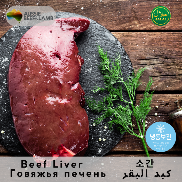 Halal Beef Liver Frozen Australia Rich in Nutrients  Flavor 할랄 소간 냉동 호주산 영양 가득한 고소한 맛