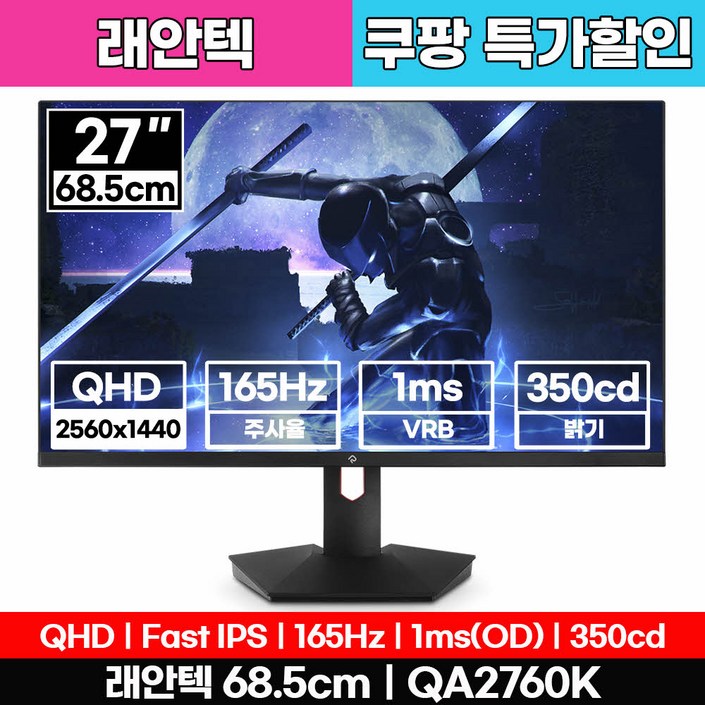 래안텍 PANTHEON QA2760K QHD Fast iPS 게이밍 27인치 모니터