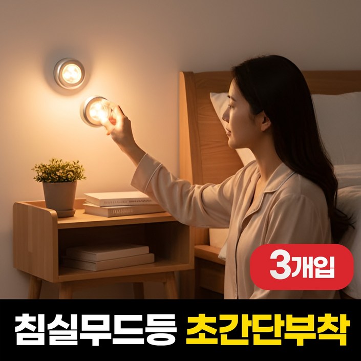 하루모음 무선 터치식 led 침실 수면 무드등 3p