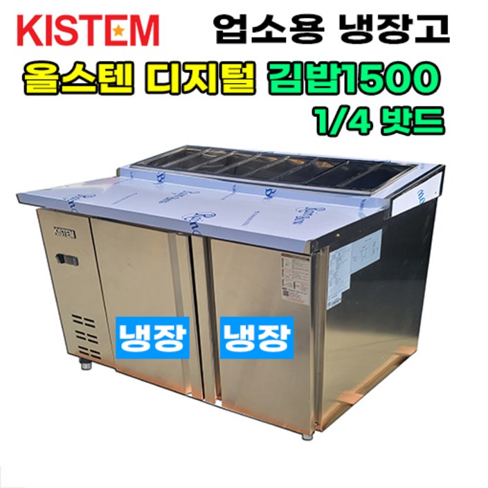 키스템 올스텐 디지털 1500 뒷줄김밥테이블냉장고 KISPDB15R4 프로모델 업소용냉장고, KISPDB15R4 키스템 올스텐 디지털 1500 뒷줄김밥테이블냉장고 KISPDB15R4 프로모델 업소용냉장고, KISPDB15R4