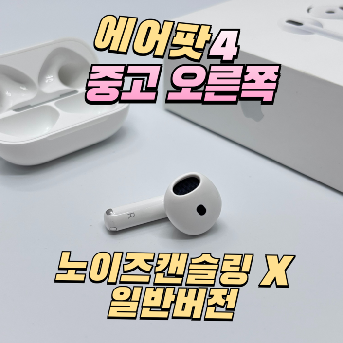 에어팟 4세대 왼쪽 오른쪽 본체 충전기 충전케이스 한쪽 판매 유닛 단품 중고 ANC,일반