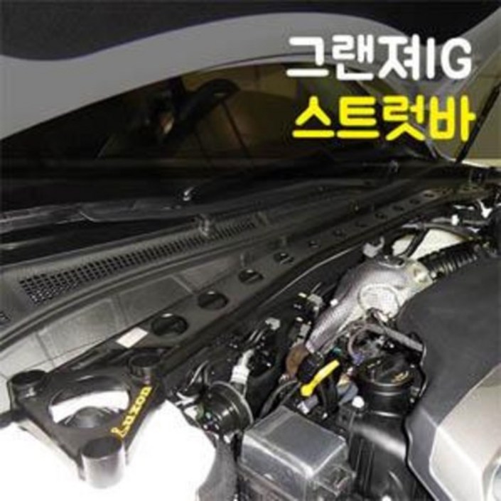 룩손 강성바 그랜져IG 스트럿바 고무마개 포함 룩손 강성바 그랜져IG 스트럿바 고무마개 포함