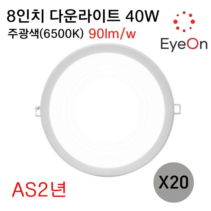 아이온 LED 8인치 다운라이트 40W 주광전구주백 아주밝음 플리커프리 초슬림 매입등 매립등, 20개, 주광색6500K 아이온 LED 8인치 다운라이트 40W 주광전구주백 아주밝음 플리커프리 초슬림 매입등 매립등, 20개, 주광색6500K