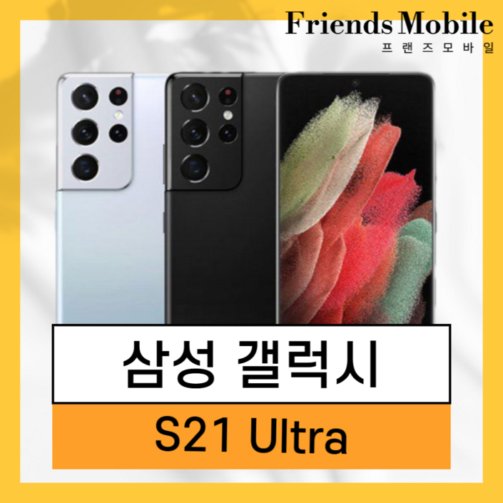 삼성 갤럭시 S21 울트라 (SM-G998) 256GB 공기계 알뜰폰 무약정 3사호환 중고폰