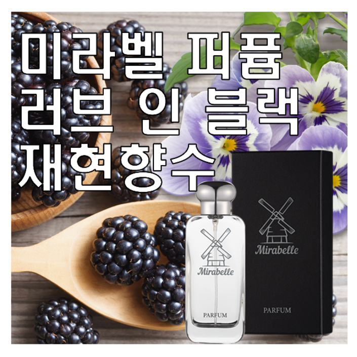 미라벨 러브 인 블랙 향 오드퍼퓸, 1개, 50ml