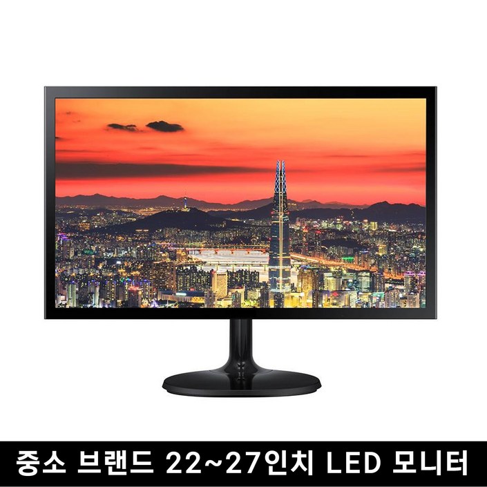 중고 모니터 중소브랜드 파격 특가 한정판매 LED 22인치 ~ 27인치까지