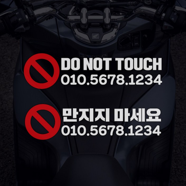 경고표시 주차번호스티커 전화번호알림 방수데칼