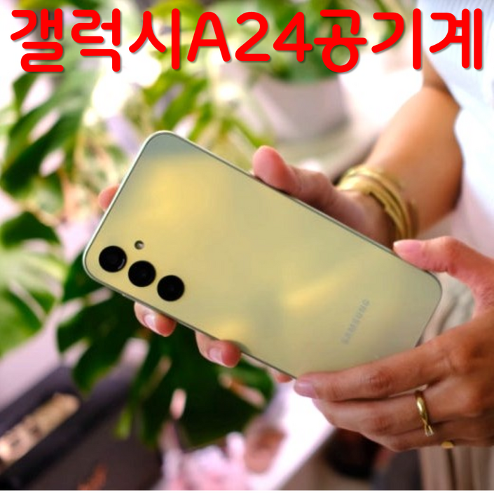 삼성 갤럭시A24 중고폰 공기계 자급제 알뜰폰