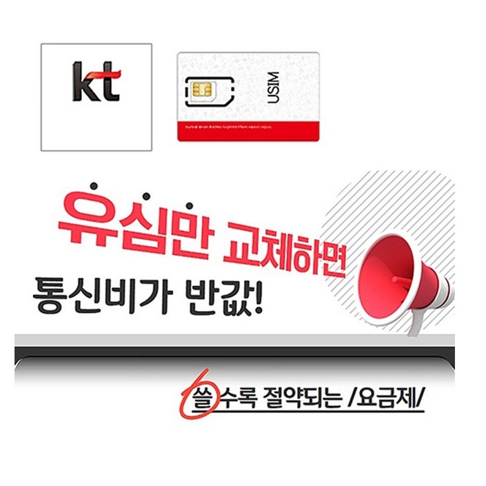 KT알뜰폰유심 알뜰폰 자급제 LTE 5G