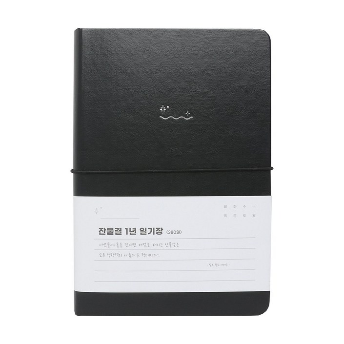 워너디스 잔물결 일기장 다이어리 3년 1년 세줄 일기장 업무용 회사 플래너, 1년블랙 black