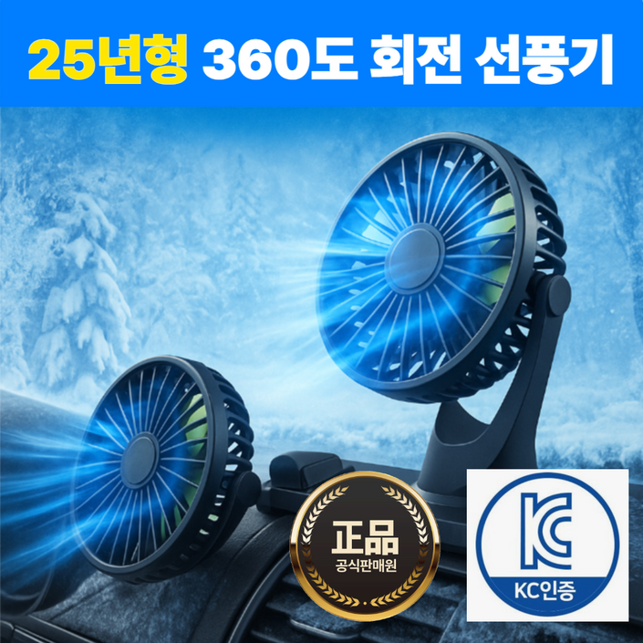 25년형듀얼 독립식 작동 360도 회전 차량용 선풍기